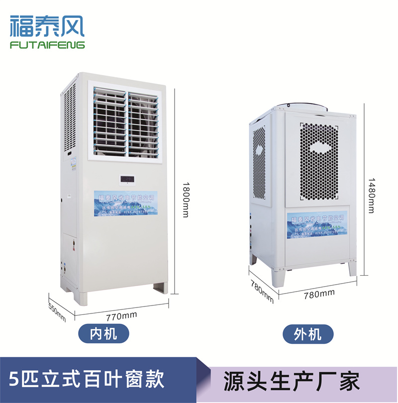 湘潭蒸发冷省电空调5匹…